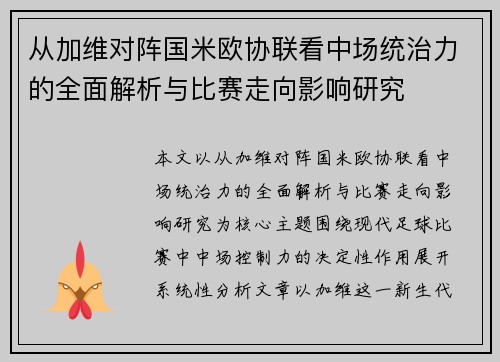 从加维对阵国米欧协联看中场统治力的全面解析与比赛走向影响研究