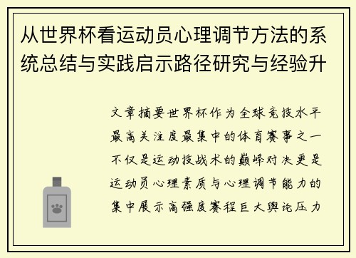 从世界杯看运动员心理调节方法的系统总结与实践启示路径研究与经验升华 从世界杯看运动员心理调节方法的系统总结与实践启示路径研究与经验升华