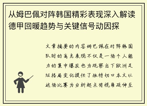从姆巴佩对阵韩国精彩表现深入解读德甲回暖趋势与关键信号动因探 从姆巴佩对阵韩国精彩表现深入解读德甲回暖趋势与关键信号动因探