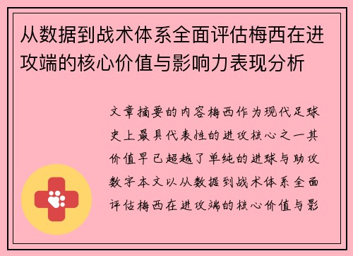 从数据到战术体系全面评估梅西在进攻端的核心价值与影响力表现分析 从数据到战术体系全面评估梅西在进攻端的核心价值与影响力表现分析