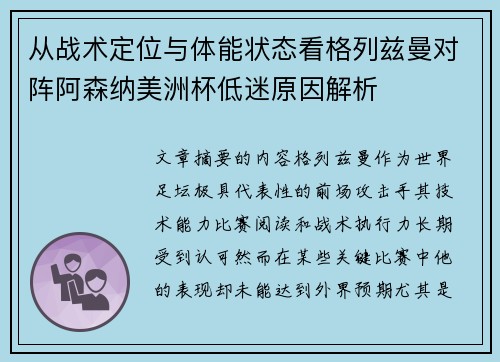 从战术定位与体能状态看格列兹曼对阵阿森纳美洲杯低迷原因解析 从战术定位与体能状态看格列兹曼对阵阿森纳美洲杯低迷原因解析
