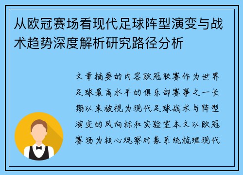 从欧冠赛场看现代足球阵型演变与战术趋势深度解析研究路径分析 从欧冠赛场看现代足球阵型演变与战术趋势深度解析研究路径分析