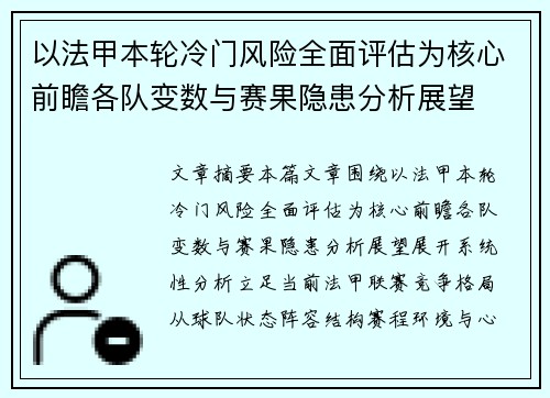 以法甲本轮冷门风险全面评估为核心前瞻各队变数与赛果隐患分析展望 以法甲本轮冷门风险全面评估为核心前瞻各队变数与赛果隐患分析展望