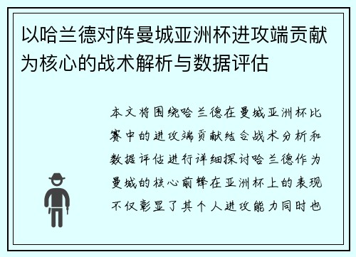 以哈兰德对阵曼城亚洲杯进攻端贡献为核心的战术解析与数据评估 以哈兰德对阵曼城亚洲杯进攻端贡献为核心的战术解析与数据评估