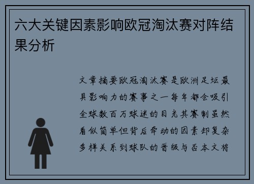 六大关键因素影响欧冠淘汰赛对阵结果分析 六大关键因素影响欧冠淘汰赛对阵结果分析