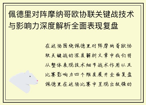 佩德里对阵摩纳哥欧协联关键战技术与影响力深度解析全面表现复盘