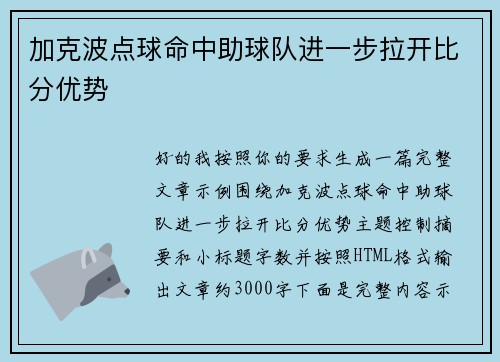 加克波点球命中助球队进一步拉开比分优势 加克波点球命中助球队进一步拉开比分优势