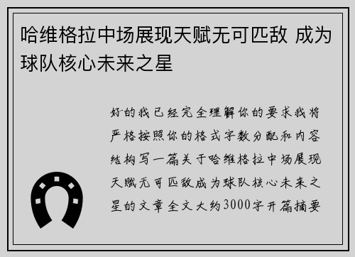 哈维格拉中场展现天赋无可匹敌 成为球队核心未来之星 哈维格拉中场展现天赋无可匹敌 成为球队核心未来之星
