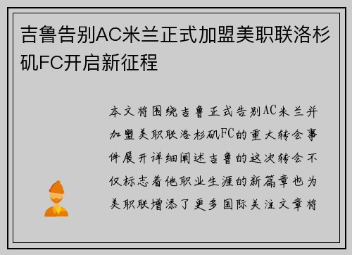 吉鲁告别AC米兰正式加盟美职联洛杉矶FC开启新征程 吉鲁告别AC米兰正式加盟美职联洛杉矶FC开启新征程