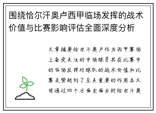 围绕恰尔汗奥卢西甲临场发挥的战术价值与比赛影响评估全面深度分析 围绕恰尔汗奥卢西甲临场发挥的战术价值与比赛影响评估全面深度分析