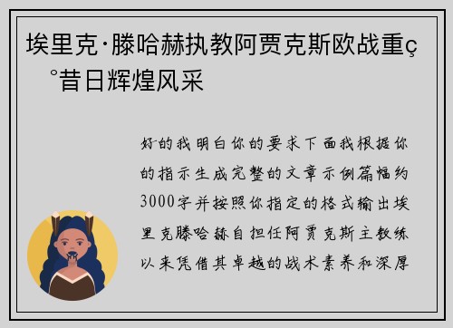 埃里克·滕哈赫执教阿贾克斯欧战重现昔日辉煌风采 埃里克·滕哈赫执教阿贾克斯欧战重现昔日辉煌风采