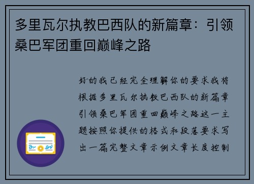 多里瓦尔执教巴西队的新篇章:引领桑巴军团重回巅峰之路 多里瓦尔执教巴西队的新篇章:引领桑巴军团重回巅峰之路
