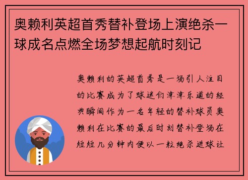 奥赖利英超首秀替补登场上演绝杀一球成名点燃全场梦想起航时刻记 奥赖利英超首秀替补登场上演绝杀一球成名点燃全场梦想起航时刻记