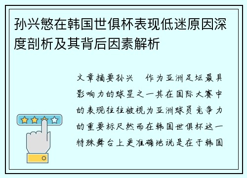 孙兴慜在韩国世俱杯表现低迷原因深度剖析及其背后因素解析
