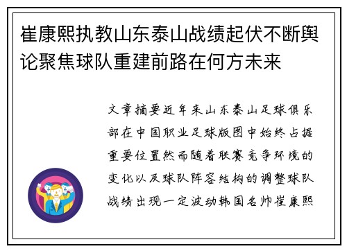 崔康熙执教山东泰山战绩起伏不断舆论聚焦球队重建前路在何方未来 崔康熙执教山东泰山战绩起伏不断舆论聚焦球队重建前路在何方未来