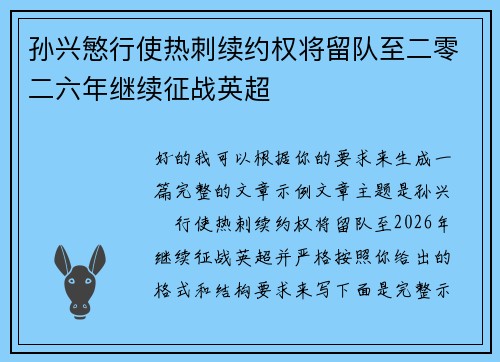 孙兴慜行使热刺续约权将留队至二零二六年继续征战英超