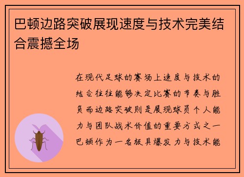 巴顿边路突破展现速度与技术完美结合震撼全场