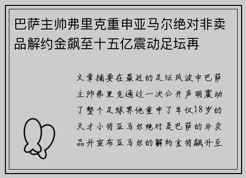 巴萨主帅弗里克重申亚马尔绝对非卖品解约金飙至十五亿震动足坛再 巴萨主帅弗里克重申亚马尔绝对非卖品解约金飙至十五亿震动足坛再