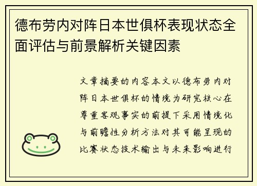 德布劳内对阵日本世俱杯表现状态全面评估与前景解析关键因素 德布劳内对阵日本世俱杯表现状态全面评估与前景解析关键因素