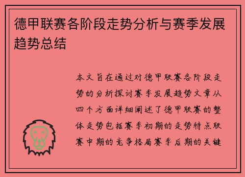 德甲联赛各阶段走势分析与赛季发展趋势总结