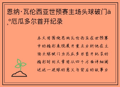 恩纳·瓦伦西亚世预赛主场头球破门为厄瓜多尔首开纪录 恩纳·瓦伦西亚世预赛主场头球破门为厄瓜多尔首开纪录