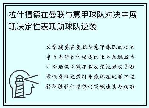 拉什福德在曼联与意甲球队对决中展现决定性表现助球队逆袭
