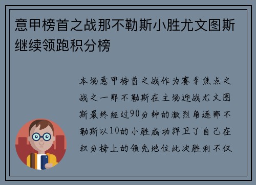 意甲榜首之战那不勒斯小胜尤文图斯继续领跑积分榜 意甲榜首之战那不勒斯小胜尤文图斯继续领跑积分榜