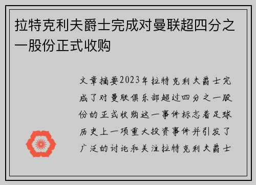 拉特克利夫爵士完成对曼联超四分之一股份正式收购 拉特克利夫爵士完成对曼联超四分之一股份正式收购
