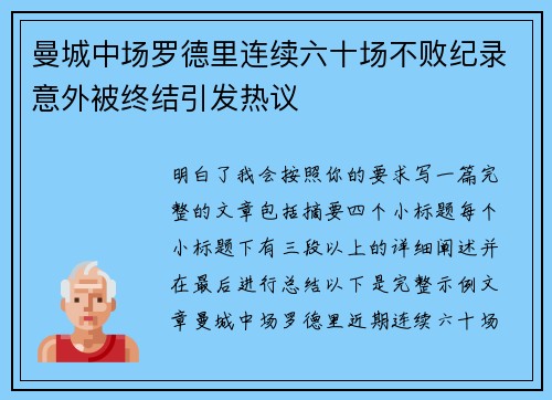 曼城中场罗德里连续六十场不败纪录意外被终结引发热议 曼城中场罗德里连续六十场不败纪录意外被终结引发热议