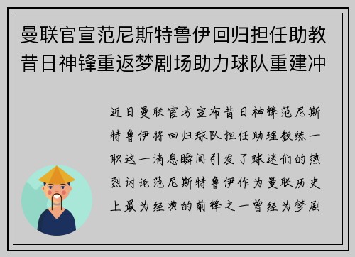 曼联官宣范尼斯特鲁伊回归担任助教昔日神锋重返梦剧场助力球队重建冲击新赛季
