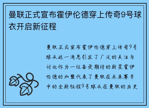 曼联正式宣布霍伊伦德穿上传奇9号球衣开启新征程 曼联正式宣布霍伊伦德穿上传奇9号球衣开启新征程