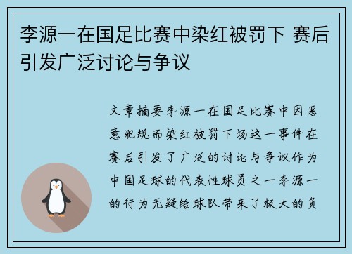 李源一在国足比赛中染红被罚下 赛后引发广泛讨论与争议