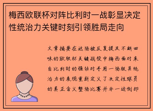 梅西欧联杯对阵比利时一战彰显决定性统治力关键时刻引领胜局走向 梅西欧联杯对阵比利时一战彰显决定性统治力关键时刻引领胜局走向