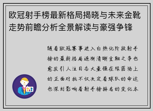欧冠射手榜最新格局揭晓与未来金靴走势前瞻分析全景解读与豪强争锋