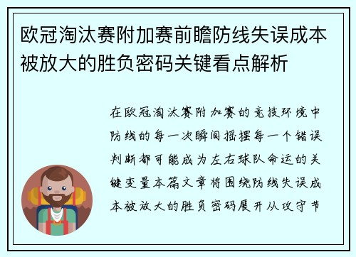 欧冠淘汰赛附加赛前瞻防线失误成本被放大的胜负密码关键看点解析 欧冠淘汰赛附加赛前瞻防线失误成本被放大的胜负密码关键看点解析