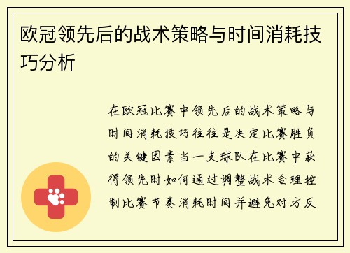 欧冠领先后的战术策略与时间消耗技巧分析 欧冠领先后的战术策略与时间消耗技巧分析