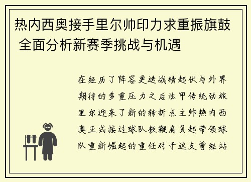 热内西奥接手里尔帅印力求重振旗鼓 全面分析新赛季挑战与机遇 热内西奥接手里尔帅印力求重振旗鼓 全面分析新赛季挑战与机遇