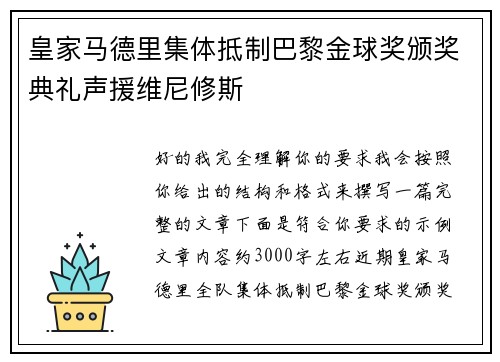 皇家马德里集体抵制巴黎金球奖颁奖典礼声援维尼修斯 皇家马德里集体抵制巴黎金球奖颁奖典礼声援维尼修斯