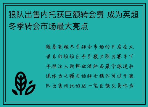 狼队出售内托获巨额转会费 成为英超冬季转会市场最大亮点
