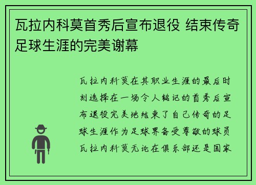 瓦拉内科莫首秀后宣布退役 结束传奇足球生涯的完美谢幕 瓦拉内科莫首秀后宣布退役 结束传奇足球生涯的完美谢幕