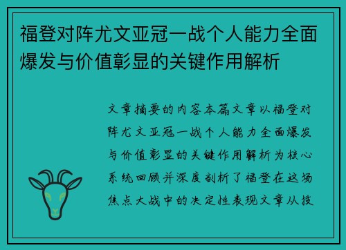 福登对阵尤文亚冠一战个人能力全面爆发与价值彰显的关键作用解析