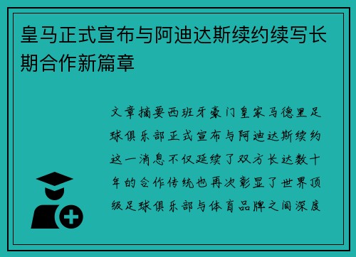 皇马正式宣布与阿迪达斯续约续写长期合作新篇章 皇马正式宣布与阿迪达斯续约续写长期合作新篇章