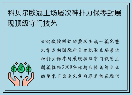 科贝尔欧冠主场屡次神扑力保零封展现顶级守门技艺