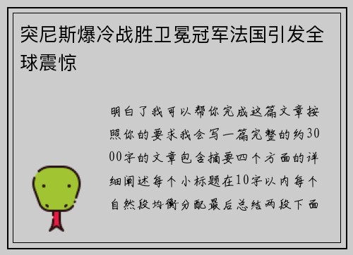 突尼斯爆冷战胜卫冕冠军法国引发全球震惊 突尼斯爆冷战胜卫冕冠军法国引发全球震惊