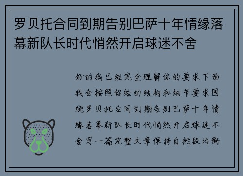 罗贝托合同到期告别巴萨十年情缘落幕新队长时代悄然开启球迷不舍 罗贝托合同到期告别巴萨十年情缘落幕新队长时代悄然开启球迷不舍