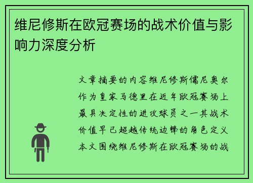 维尼修斯在欧冠赛场的战术价值与影响力深度分析