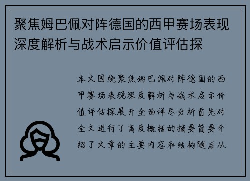 聚焦姆巴佩对阵德国的西甲赛场表现深度解析与战术启示价值评估探 聚焦姆巴佩对阵德国的西甲赛场表现深度解析与战术启示价值评估探