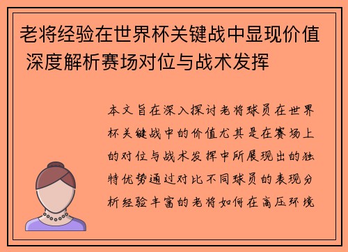 老将经验在世界杯关键战中显现价值 深度解析赛场对位与战术发挥