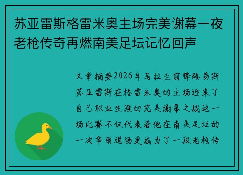苏亚雷斯格雷米奥主场完美谢幕一夜老枪传奇再燃南美足坛记忆回声