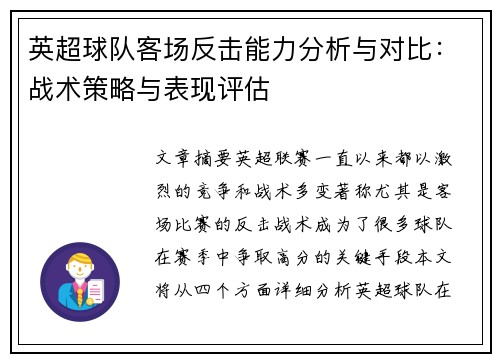 英超球队客场反击能力分析与对比:战术策略与表现评估 英超球队客场反击能力分析与对比:战术策略与表现评估